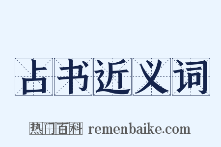 占书近义词是什么意思的图片